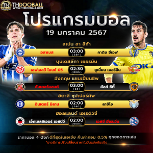 โปรแกรมฟุตบอล19-01-67