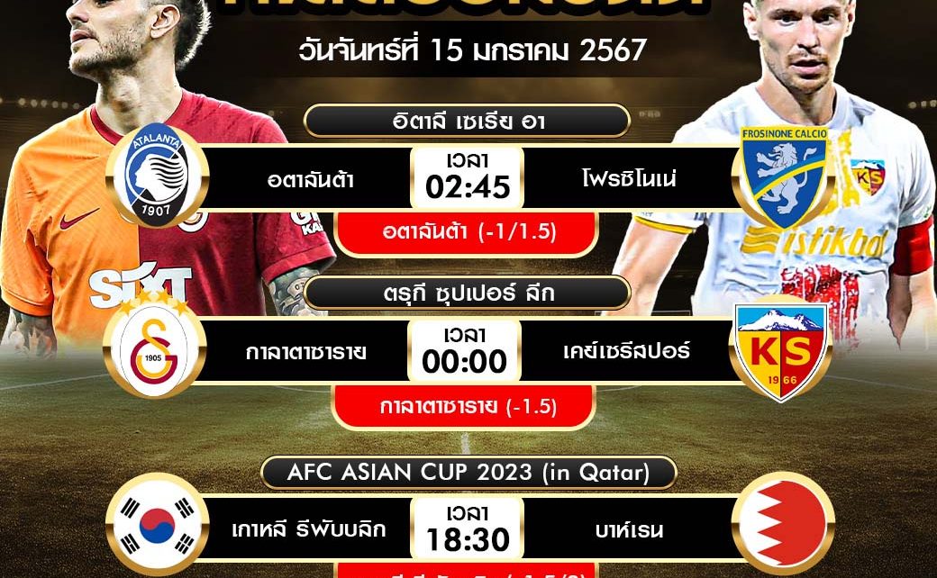 ทีเด็ดบอลต่อ15-01-67