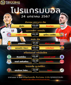 โปรแกรมฟุตบอล24-01-67