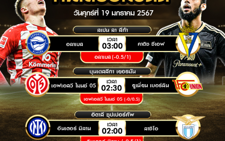 ทีเด็ดบอลต่อ19-01-67