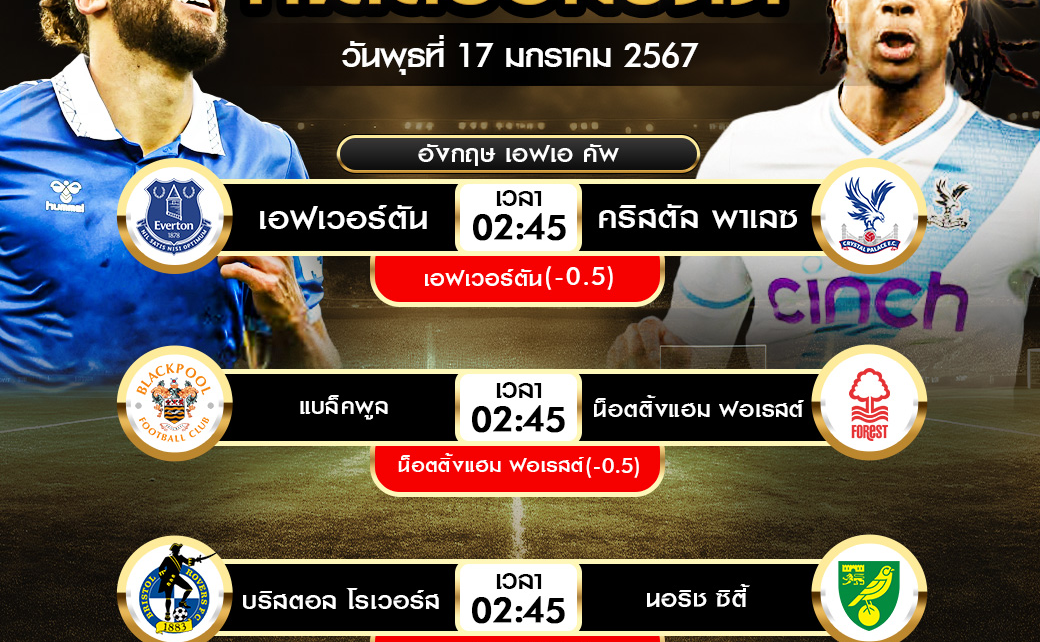 ทีเด็ดบอลต่อ17-01-67