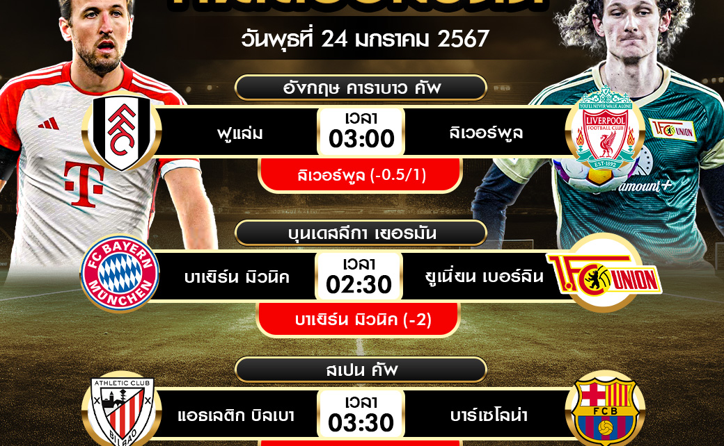 ทีเด็ดบอลต่อ24-01-67