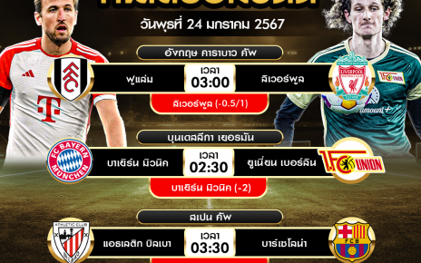 ทีเด็ดบอลต่อ24-01-67