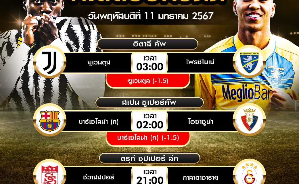 ทีเด็ดบอลต่อ11-01-67