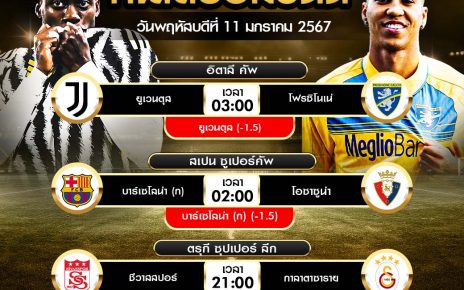 ทีเด็ดบอลต่อ11-01-67