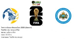 วิเคราะห์บอล 21/03/68 ไซปรัส VS ซานมารีโน่
