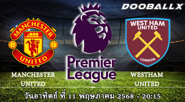 แมนฯ ยูไนเต็ด vs เวสต์แฮม