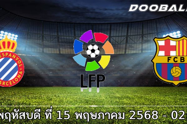 วิเคราะห์บอล ลา ลีกา : เอสปันญ่อล -vs- บาร์เซโลน่า