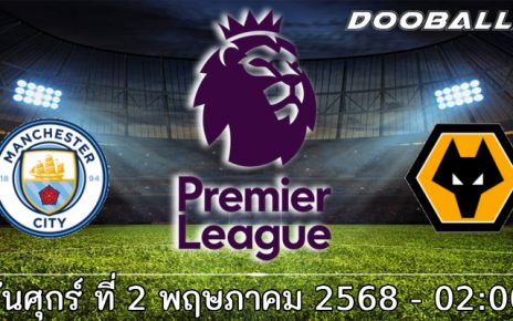 วิเคราะห์บอล พรีเมียร์ลีก : แมนฯ ซิตี้ -vs- วูล์ฟแฮมป์ตัน