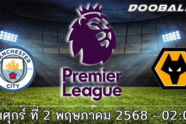 วิเคราะห์บอล พรีเมียร์ลีก : แมนฯ ซิตี้ -vs- วูล์ฟแฮมป์ตัน