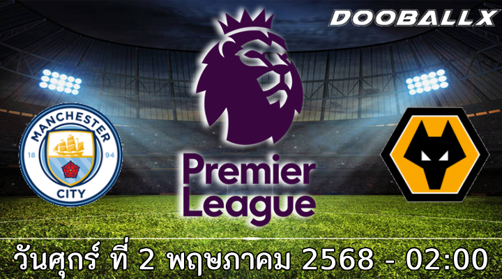 วิเคราะห์บอล พรีเมียร์ลีก : แมนฯ ซิตี้ -vs- วูล์ฟแฮมป์ตัน