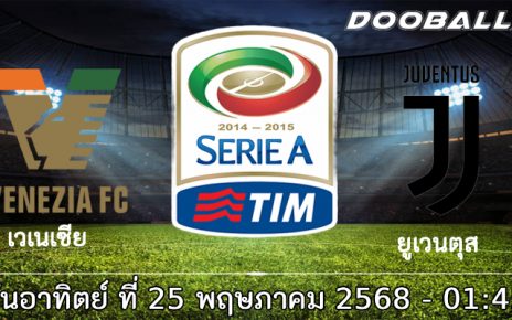 วิเคราะห์บอล เซเรีย อา : เวเนเซีย vs ยูเวนตุส