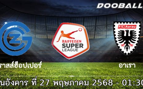 วิเคราะห์บอล กราสส์ฮ็อปเปอร์ (ซูเปอร์ลีก) -vs- อาเรา (ชาเลนจ์ ลีก)