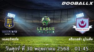วิเคราะห์บอล วอเตอร์ฟอร์ด -vs- ดร็อกเฮด้า ยูไนเต็ด