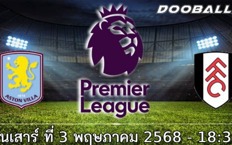 วิเคราะห์บอล พรีเมียร์ลีก : แอสตัน วิลล่า -vs- ฟูแล่ม