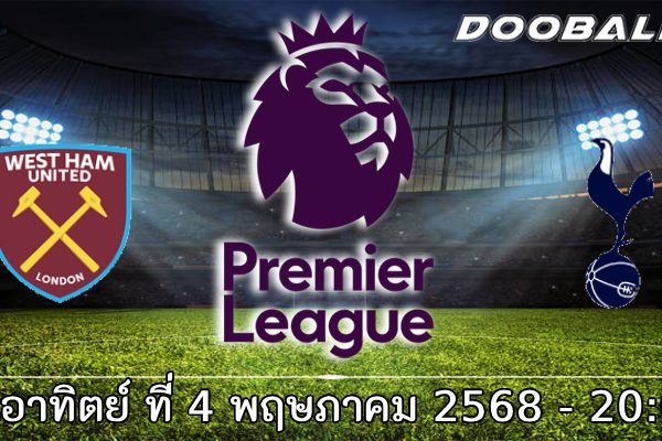 วิเคราะห์บอล พรีเมียร์ลีก : เวสต์แฮม (17) -vs- สเปอร์ส