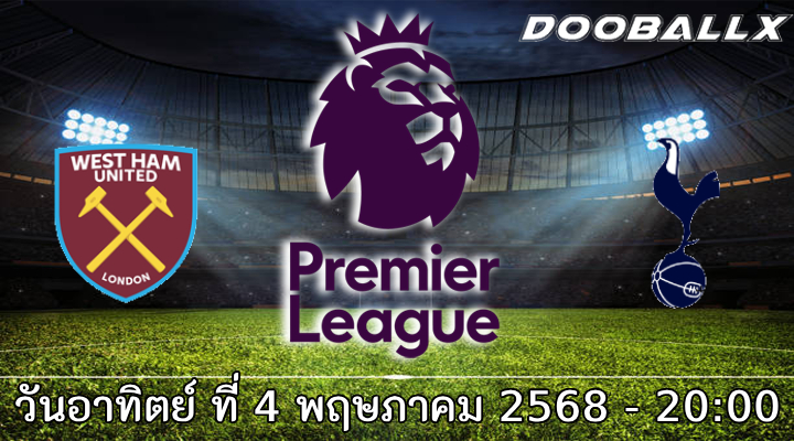 วิเคราะห์บอล พรีเมียร์ลีก : เวสต์แฮม (17) -vs- สเปอร์ส