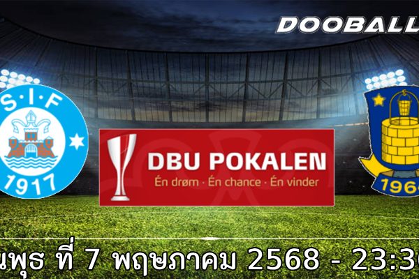 วิเคราะห์บอล ซิลเคบอร์ก -vs- บรอนด์บี้