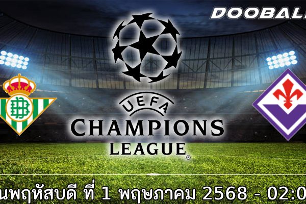 วิเคราะห์บอล เรอัล เบติส -vs- ฟิออเรนติน่า