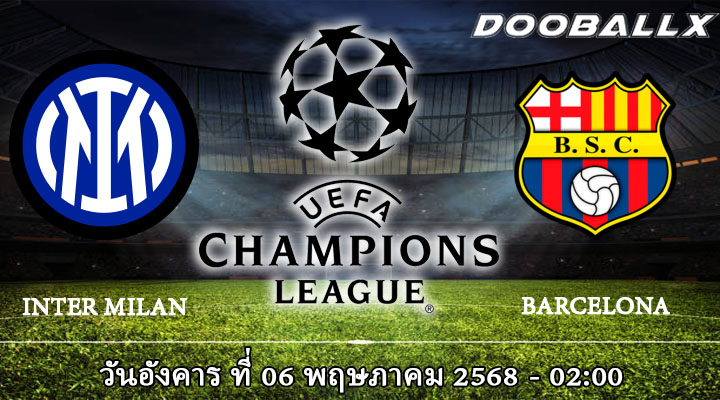 อินเตอร์ มิลาน vs บาร์เซโลน่า