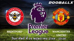 เบรนท์ฟอร์ด vs แมนฯ ยูไนเต็ด