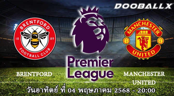 เบรนท์ฟอร์ด vs แมนฯ ยูไนเต็ด