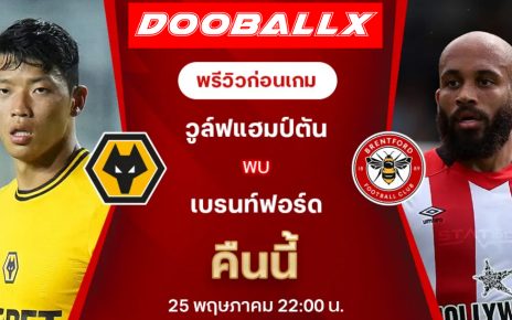 วิเคราะห์เกม : วูล์ฟส์ - เบรนท์ฟอร์ด
