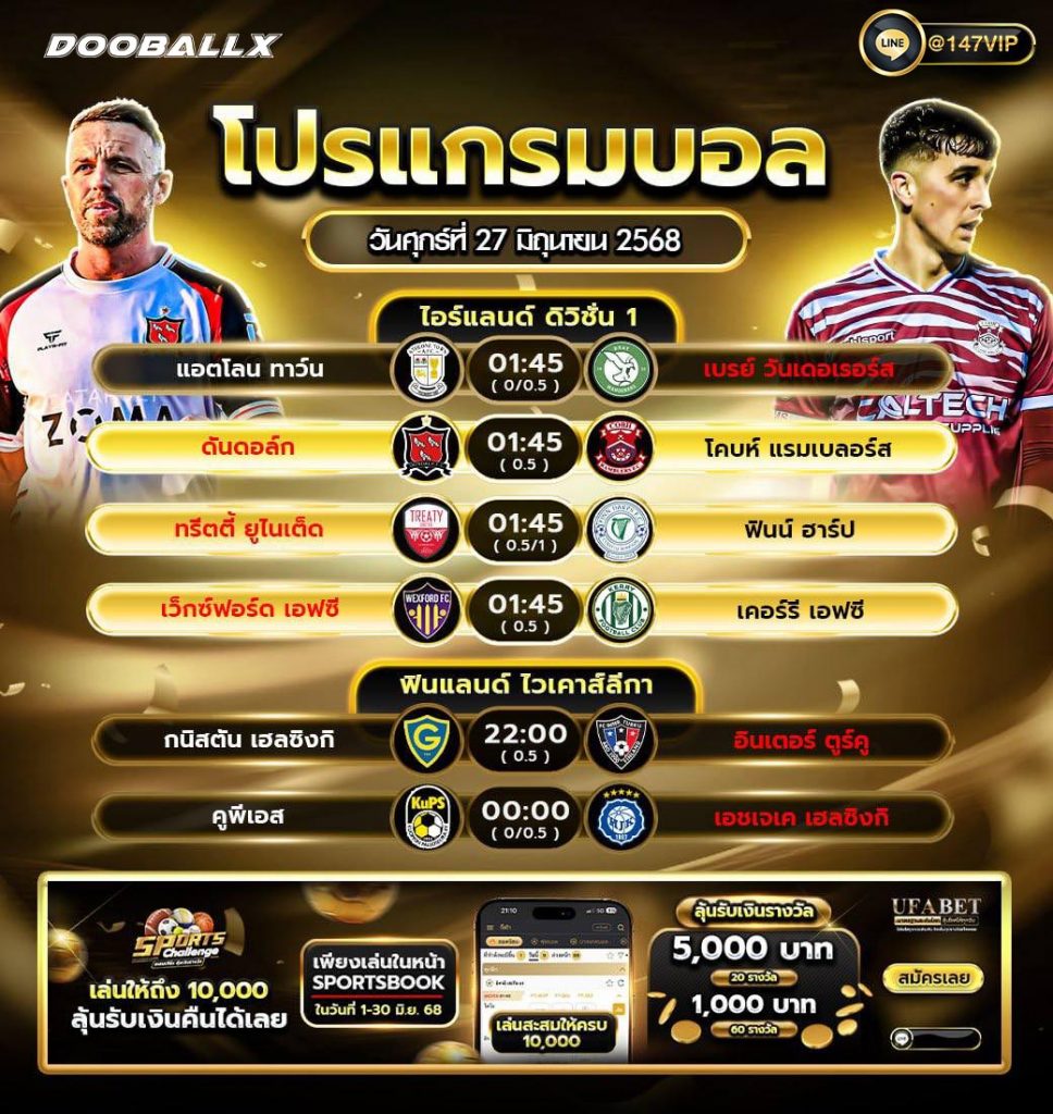 โปรแกรมบอลวันที่ 27-06-68