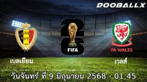 วิเคราะห์บอล คัดบอลโลก 2026 : เบลเยียม -vs- เวลส์