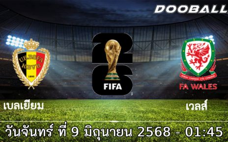 วิเคราะห์บอล คัดบอลโลก 2026 : เบลเยียม -vs- เวลส์