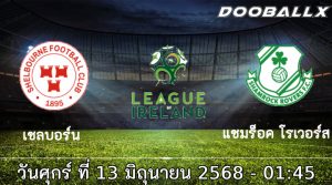 วิเคราะห์บอล เชลบอร์น พบ แชมร็อค โรเวอร์ส คืนนี้ 01.45 น. จ่าฝูงมาเยือนในฟอร์มร้อนแรง วิเคราะห์ความพร้อม สถิติย้อนหลัง พร้อมฟันธงผลการแข่งขันแบบละเอียด