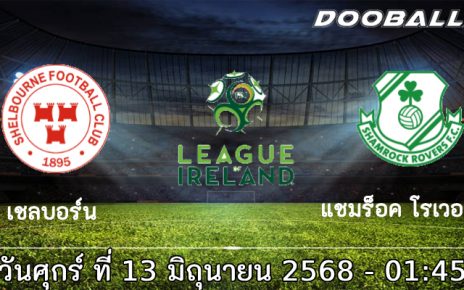 วิเคราะห์บอล เชลบอร์น พบ แชมร็อค โรเวอร์ส คืนนี้ 01.45 น. จ่าฝูงมาเยือนในฟอร์มร้อนแรง วิเคราะห์ความพร้อม สถิติย้อนหลัง พร้อมฟันธงผลการแข่งขันแบบละเอียด
