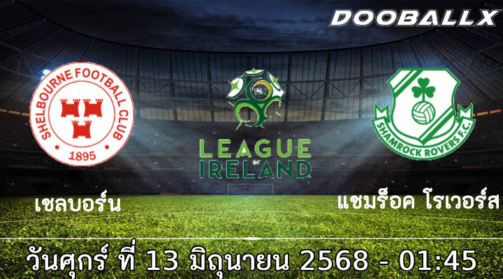วิเคราะห์บอล เชลบอร์น พบ แชมร็อค โรเวอร์ส คืนนี้ 01.45 น. จ่าฝูงมาเยือนในฟอร์มร้อนแรง วิเคราะห์ความพร้อม สถิติย้อนหลัง พร้อมฟันธงผลการแข่งขันแบบละเอียด