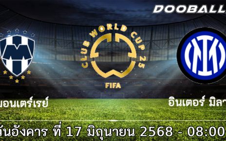 วิเคราะห์บอล : มอนเตร์เรย์ vs อินเตอร์ มิลาน