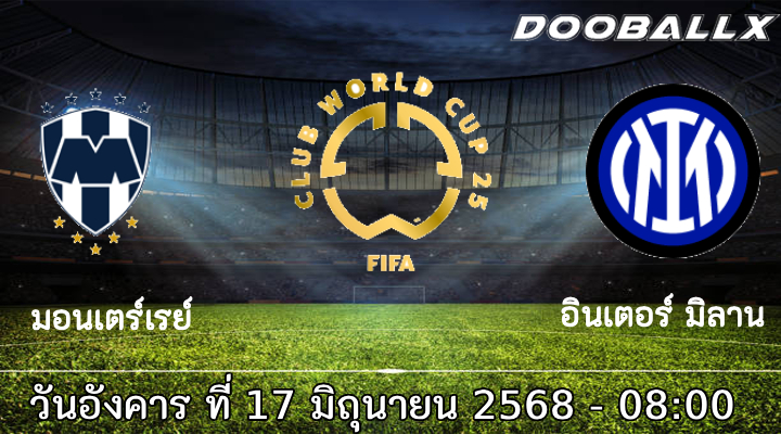 วิเคราะห์บอล : มอนเตร์เรย์ vs อินเตอร์ มิลาน