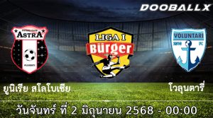 วิเคราะห์บอล : ยูนิเรีย สโลโบเซีย -vs- โวลุนตารี่
