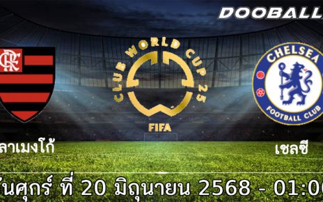 วิเคราะห์บอล : ฟลาเมงโก้ -vs- เชลซี