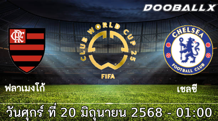 วิเคราะห์บอล : ฟลาเมงโก้ -vs- เชลซี