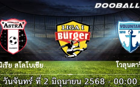 วิเคราะห์บอล : ยูนิเรีย สโลโบเซีย -vs- โวลุนตารี่