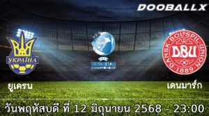 วิเคราะห์บอล ยูโร 2026 ยู-21 : ยูเครน ยู-21 vs เดนมาร์ก ยู-21