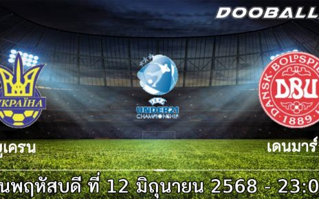วิเคราะห์บอล ยูโร 2026 ยู-21 : ยูเครน ยู-21 vs เดนมาร์ก ยู-21