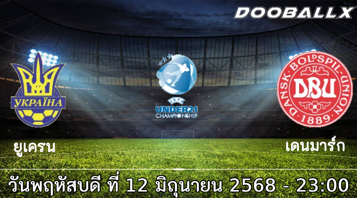 วิเคราะห์บอล ยูโร 2026 ยู-21 : ยูเครน ยู-21 vs เดนมาร์ก ยู-21