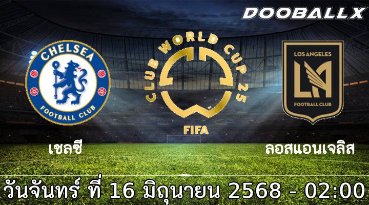 วิเคราะห์บอล [ ชิงแชมป์ สโมสรโลก 2025 ] เชลซี VS ลอสแอนเจลิส