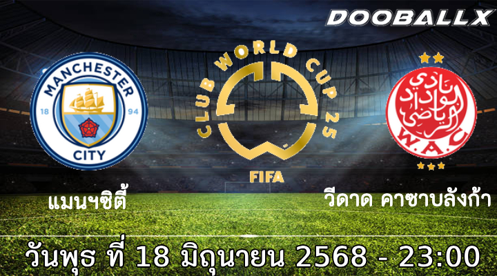วิเคราะห์บอล ฟีฟ่า คลับ เวิลด์ คัพ 2025 : แมนฯซิตี้ -vs- วีดาด คาซาบลังก้า