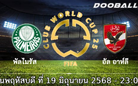 วิเคราะห์บอล ฟีฟ่า คลับ เวิลด์ คัพ : พัลไมรัส -vs- อัล อาห์ลี