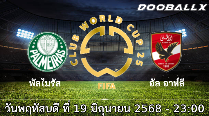 วิเคราะห์บอล ฟีฟ่า คลับ เวิลด์ คัพ : พัลไมรัส -vs- อัล อาห์ลี