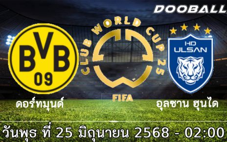 วิเคราะห์บอล ฟีฟ่า คลับ : ดอร์ทมุนด์ -vs- อุลซาน ฮุนได