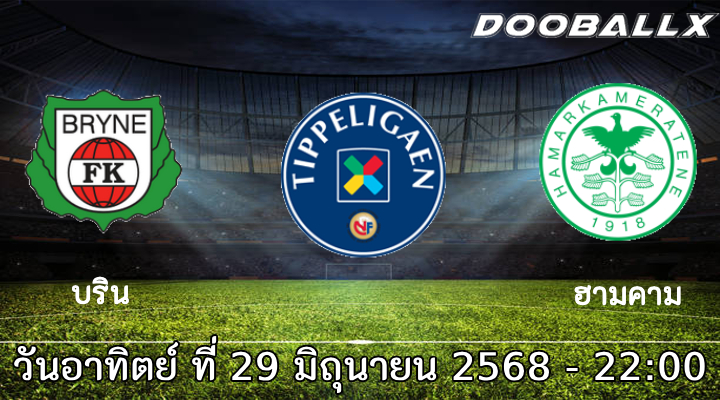 วิเคราะห์บอล นอร์เวย์ : บริน -vs- ฮามคาม