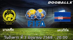 วิเคราะห์บอล กระชับมิตรทีมชาติ : มาเลเซีย -vs- เคปเวิร์ด