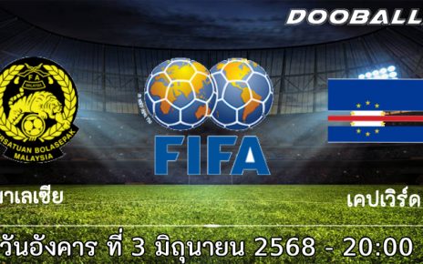 วิเคราะห์บอล กระชับมิตรทีมชาติ : มาเลเซีย -vs- เคปเวิร์ด